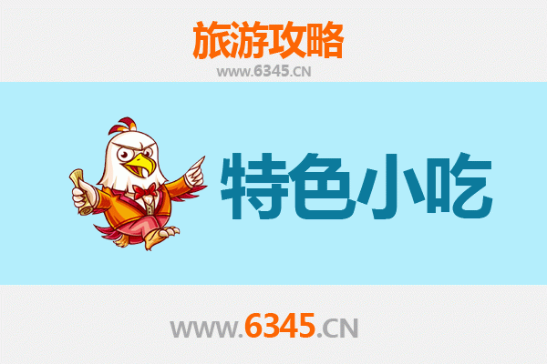 威海环翠必吃特色小吃攻略